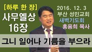 [하루 한 장] 사무엘상16장_그니 일어나 기름을 부으라