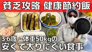 【食費節約】太りにくい！美と健康を保つ年収200万の貧乏攻略飯