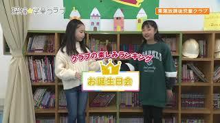 探検学童クラブ：栗葉放課後児童クラブ　R5.12.16