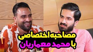 مصاحبه اختصاصی با محمد معماریان از اولین واینر های ایران | interview with Mohammad Memarian