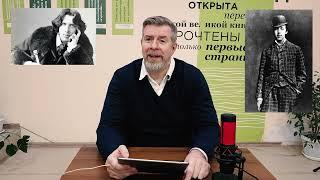 «Портрет Дориана Грея» (лекция #5.11); Леонид Немцев
