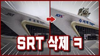 [공작소] 만우절이라고 SRT 자체를 없애버림 ㅋㅋㅋ ('수서발 제주행 KTX' 비하인드)