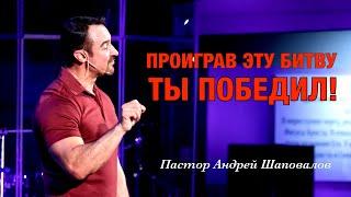 «Проиграв эту битву, ты победил!» Пастор Андрей Шаповалов