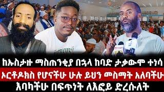 ከኡስታዙ ማስጠንቂያ በኋላ ከባድ ታቃውሞ ተነሳ  ኦርቶዶክስ የሆናችሁ ሁሉ ይህን መስማት አለባችሁ እባካችሁ በፍጥነት ለእፎይ ድረሱለት| mezmur | efoy