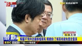 解嚴37周年訪國家檔案局 賴總統：了解真相避免歷史重演@newsebc