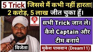 मुकेश ने 5 Trick बताये जिससे उसने Dream11 से 2 Cr और 5 लाख- 2 लाख रुपये जीते 