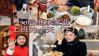 90后继承家业 上班的一天（下）少东家的vlog 上班 日常穿搭 生活碎片 传汉堂