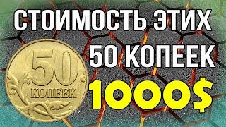 Стоимость этих 50 копеек РФ 1000$