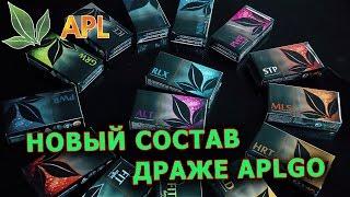 ► НОВЫЙ СОСТАВ ДРАЖЕ APL  БОЛЬШЕ, СИЛЬНЕЕ,   ЭФФЕКТИВНЕЕ! ► APL GO.