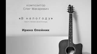 В непогоду - Ирина Олейник