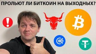  БУДЕТ ЛИ ПАДЕНИЕ НА ВЫХОДНЫХ? СДЕЛКИ В КРАТКОСРОК. ТЕХНИЧЕСКИЙ АНАЛИЗ #BTC #TOTAL1 #USDT