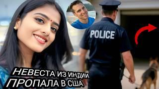 Она Уехала Из Индии, Чтобы Выйти За Него Замуж В Сша — Через 74 Дня Ее Не Стало.