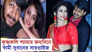 তিয়াসার জন্মদিনে স্বামী সুবানের সারপ্রাইজ Tiyasha Roy Birthday Celebration 2020 with husband Suban