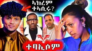  ኣክረም ጀማል  ተኣሲሩ ? ተፈታውን ኣማኒኤል ኣሰናን ተባኢሶም