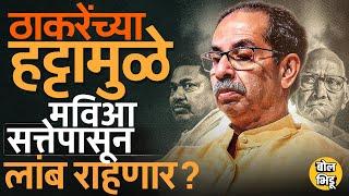 Maharashtra Exit Polls मध्ये MVA सत्तेपासून दूर, Uddhav Thackeray यांच्यामुळं आघाडीला तोटा होणार ?