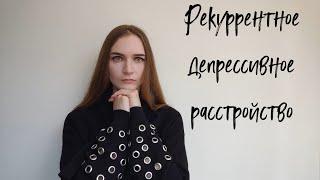 Рекуррентное депрессивное расстройство/Дистимия/Диагностика/Депрессия/Психотерапия