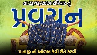 તા.22/12/2024 રવિવાર નું પ્રવચન‼️ માતાજી ની ઓળખ કેવી રીતે કરવી..