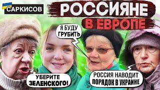 НОВЫЙ ОПРОС! «Я щас начну грубить» - россияне в Европе про Украину, Путина и ситуацию в мире