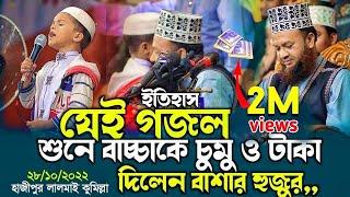 যেই গজল শুনে বাচ্চাকে চুমু ও হাদিয়া দিলেন ড.আবুল কালাম আজাদ বাশার