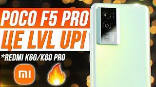 Огляд Poco F5 Pro (Redmi K60)  ЦЕ LVL UP для Всіх СУБФЛАГМАНІВ!