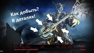 Warframe: Фарм Шазина с Дувири 