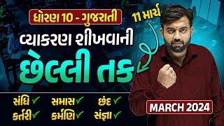 Gujarati Std 10 Most IMP Vyakaran | Dhoran 10 Gujarati Vyakaran for Board Exam 2024 | March 2024 imp