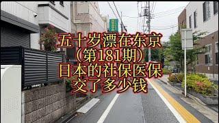 日本的社保医保交了多少钱