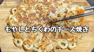 【もやしとちくわ混ぜて焼くだけ】一人前100円以下で！安上がりおかず。