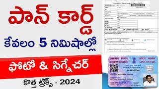 Pan card apply online | how to apply for pan card in telugu 2024 | online pan card apply