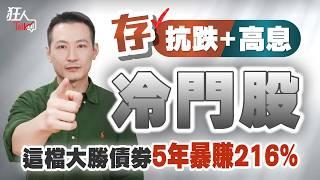 存「抗跌+高息」冷門股，這檔大勝債券， 5年暴賺216%  ｜狂人Talk｜楚狂人｜20241215