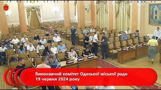 Виконавчий комітет Одеської міської ради 19 червня 2024 року