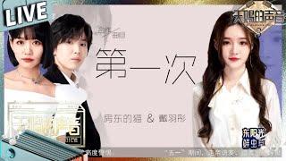 【独家Live版】房东的猫搭档戴羽彤甜蜜演绎《第一次》 #天赐的声音3 EP7