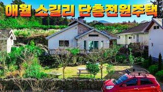 4천만원 인하된 제주도 애월 전원주택 매매와 전세로 소개드립니다.