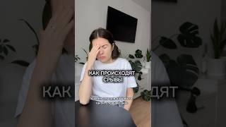 Как происходит срывы