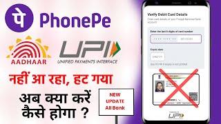 Phonepe Aadhar UPI New Update | Phonepe me aadhar upi option nahi aa raha | phonepe aadhar upi link