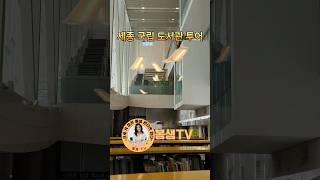 세종 국립 도서관에서 보낸시간#봄샘tv #봄샘티비 #bomsaemtv #브런치작가 #도서관투어#세종국립도서관