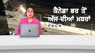 ਵੱਡੀਆਂ ਖ਼ਬਰਾਂ ਸੁਣੋ | #CanadaPunjabiNews || What's Up Canada? || JAN 03 2025 || #PurneetKaur | #PNCN