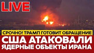  ПРЯМОЙ ЭФИР США АТАКОВАЛИ ЯДЕРНЫЕ ОБЪЕКТЫ ИРАНА #новости #прямойэфир #live #иран #израиль