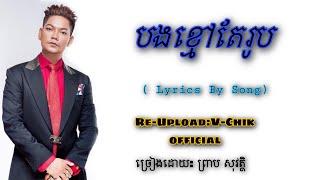 បងខ្មៅតែរូប(New Song )ច្រៀងដោយ: ឧកញ៉ា ព្រាប សុវិត្ថ