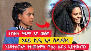 ኣደይ ኪዲ ኢላ ሰዲዳትኒ ፡ ብነፀላ ጫማ እየ ወፅየ ፡ እንዳተሰወአት ተክመስምስ ዋዕሮ ግቡእ ክብሪ ኣይተወሃባን  ተጋዳሊት ኣለም 0996306048