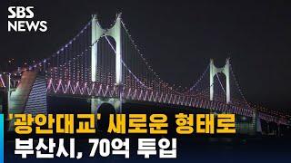 '광안대교' 완전히 새로운 형태로…부산시, 70억 투입 / SBS