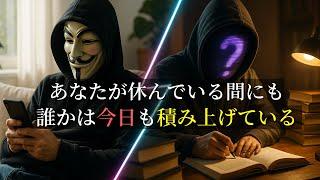 あなたが1日休んでる間に誰かは人生を変えてる