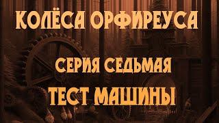 Колёса Орфиреуса 07: Тест машины