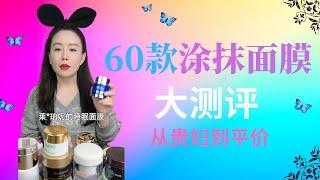 【60款塗抹面膜大測評】塗抹面膜和貼面面膜哪個才更好？哪些真好用？哪些智商稅？顏三歲親測試用，全網最全測評！