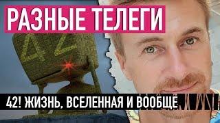 42! Жизнь, Вселенная и Вообще — РАЗНЫЕ ТЕЛЕГИ