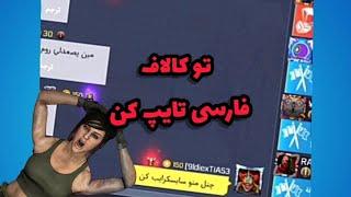 فارسی تو کالاف  آموزش فارسی تایپ کردن تو کالاف#callofdutymobile #callofdutytricks #callofduty