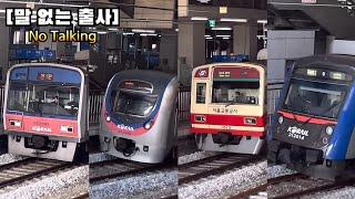 포인트 발견!? 의정부역을 발차하는 1호선 하행선 영상 모음 / Seoul subway Line 1 leaving Uijeongbu Station videos compilation