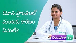 యోని ప్రాంతంలో మంటగా ఎందుకు అనిపిస్తుంది? #AsktheDoctor