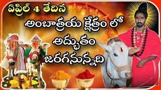 ||ఏప్రిల్ 4న అంబాత్రయ క్షేత్రంలో జరిగే అద్భుతం || అందరూ తప్పక రావాలి ||Dr. Aditya parasri swami ||