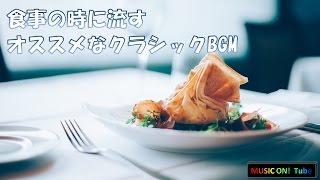 食事の時に流すのがオススメなクラシックBGM